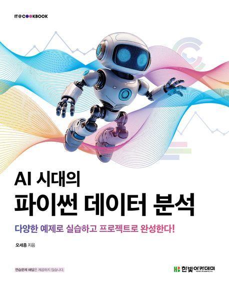 AI 시대의 파이썬 데이터 분석