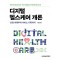 디지털 헬스케어 개론 : 산업 이해부터 서비스 기획까지