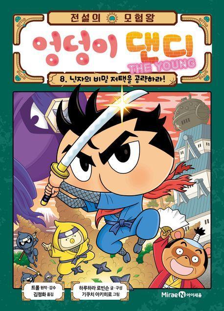 전설의 모험왕 엉덩이 댄디 The Young 8: 닌자의 비밀 저택을 공략하라!