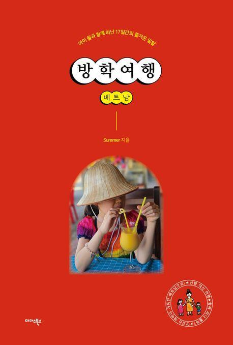 방학여행 베트남