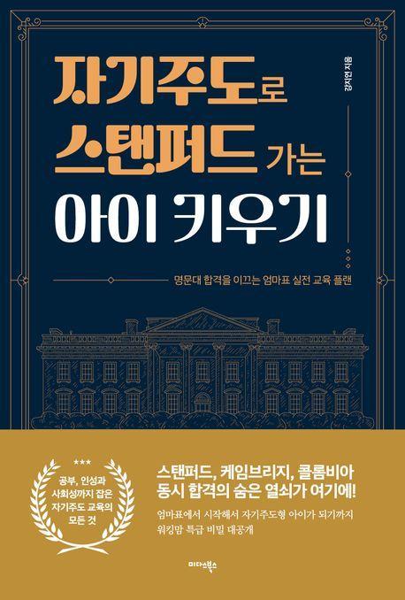 자기주도로 스탠퍼드 가는 아이 키우기