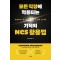모든 직장에 적용되는 기적의 NCS 활용법