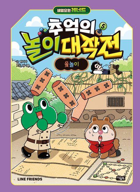 비밀요원 레너드 추억의 놀이 대작전 5: 윷놀이