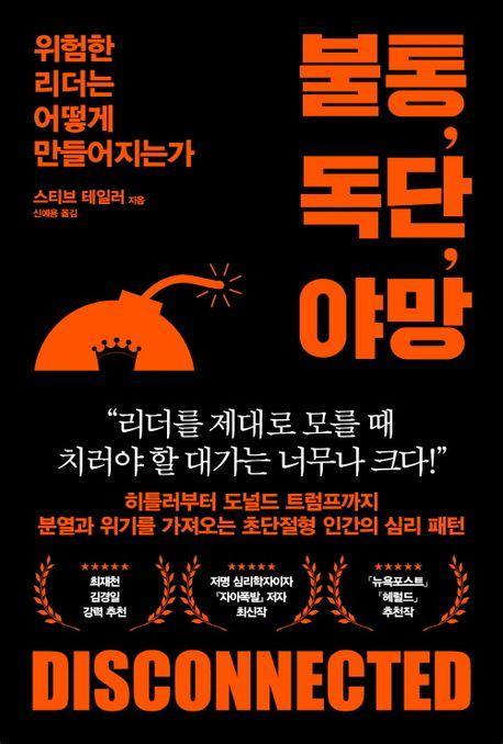 불통, 독단, 야망