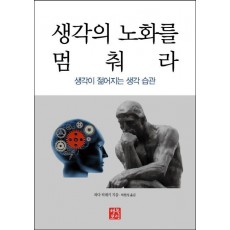 생각의 노화를 멈춰라