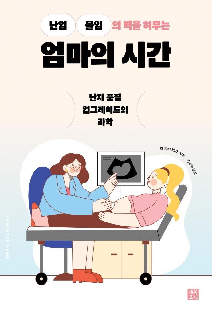 난임 불임의 벽을 허무는 엄마의 시간