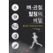 뼈·관절 힐링의 비밀
