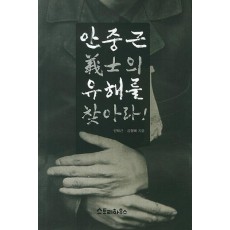 안중근 의사의 유해를 찾아라