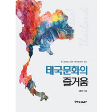 태국문화의 즐거움