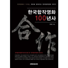 한국합작영화 100년사