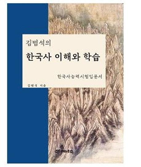 김범석의 한국사 이해와 학습