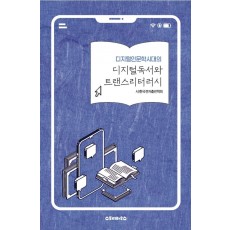 디지털인문학시대의 디지털독서와 트랜스리터러시