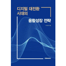 디지털 대전환 시대의 융합성장 전략