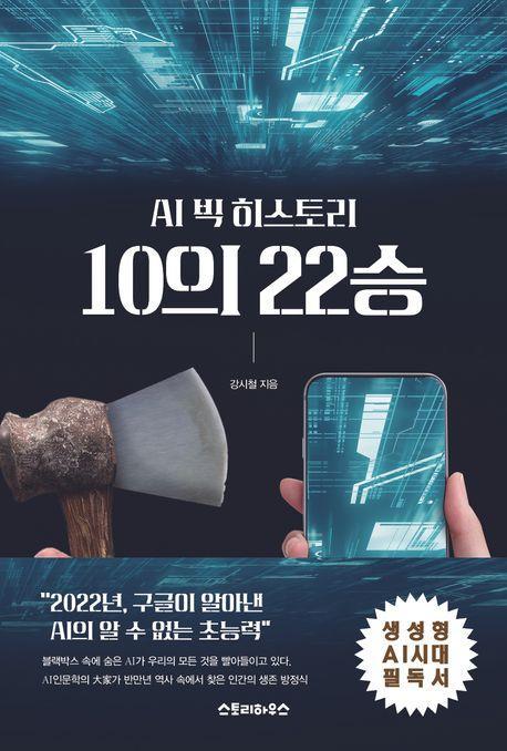 AI 빅히스토리 10의 22승