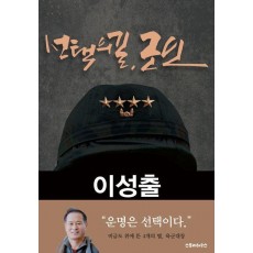 선택의 길, 군인