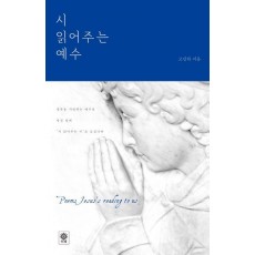 시 읽어주는 예수