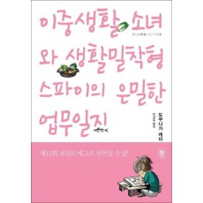 이중생활 소녀와 생활밀착형 스파이의 은밀한 업무일지