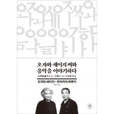 오자와 세이지 씨와 음악을 이야기하다