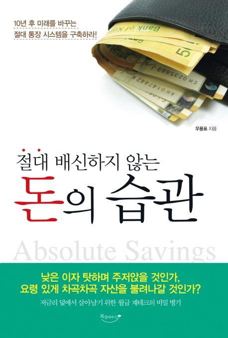 절대 배신하지 않는 돈의 습관