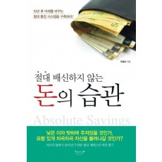 절대 배신하지 않는 돈의 습관