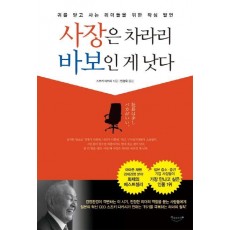 사장은 차라리 바보인 게 낫다