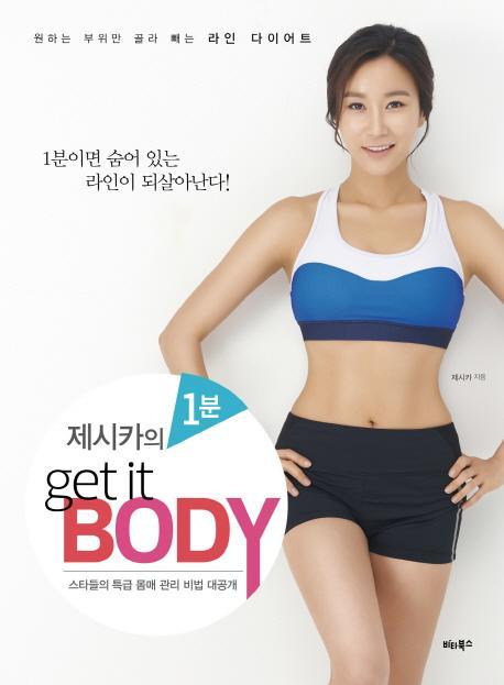 제시카의 1분 Get it Body