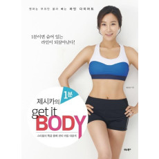 제시카의 1분 Get it Body