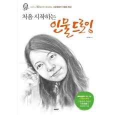 처음 시작하는 인물 드로잉