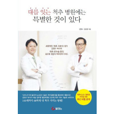 대를 잇는 척추 병원에는 특별한 것이 있다