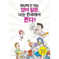 10년째 안 되는 영어 말문, 나는 한국에서 튼다!