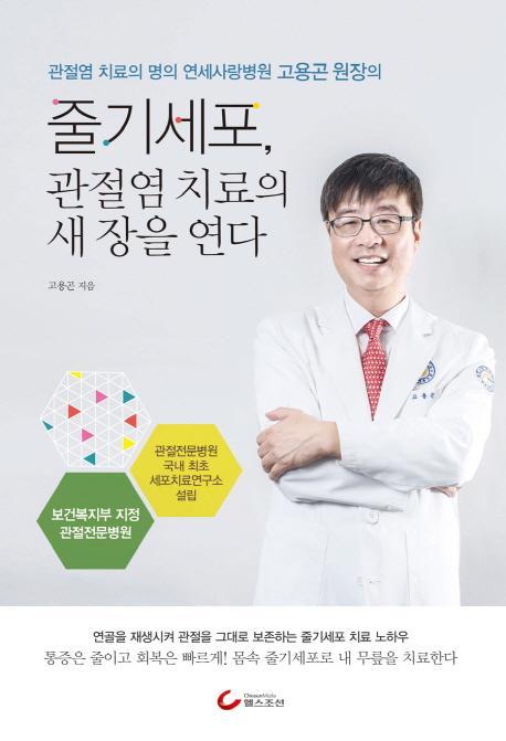 줄기세포, 관절염 치료의 새 장을 연다