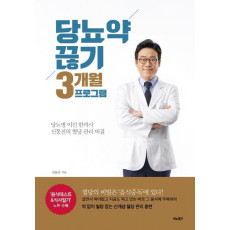 당뇨약 끊기 3개월 프로그램