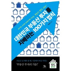 대한민국 부동산 투자를 지배하는 100가지 법칙