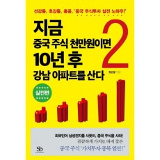 지금 중국 주식 천만원이면 10년 후 강남 아파트를 산다. 2: 실전편