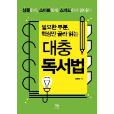 필요한 부분, 핵심만 골라 읽는 대충 독서법