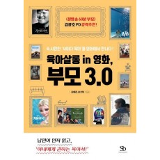 육아살롱 in 영화, 부모 3.0