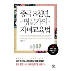 중국 3천년, 명문가의 자녀교육법