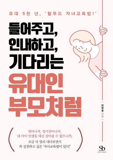 들어주고, 인내하고, 기다리는 유대인 부모처럼