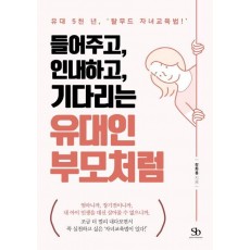 들어주고, 인내하고, 기다리는 유대인 부모처럼