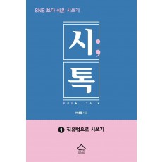 시톡. 1: 직유법으로 시쓰기