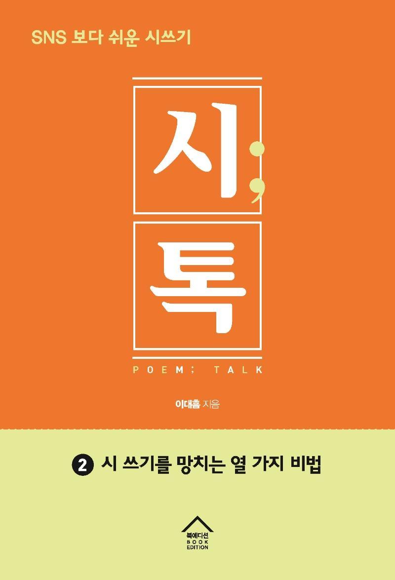 시톡. 2: 시쓰기를 망치는 열 가지 비법