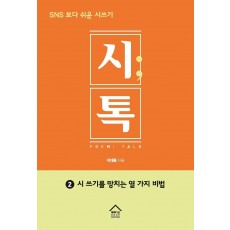 시톡. 2: 시쓰기를 망치는 열 가지 비법