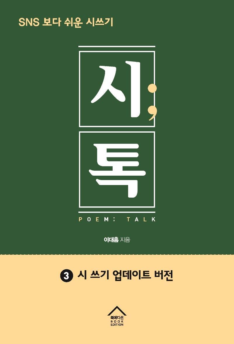 시톡. 3: 시쓰기 업데이트 버전