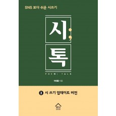 시톡. 3: 시쓰기 업데이트 버전