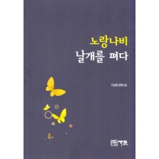 노랑나비 날개를 펴다