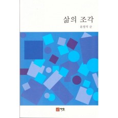 삶의 조각