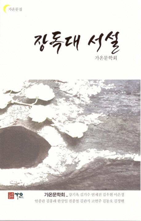 장독대 서설