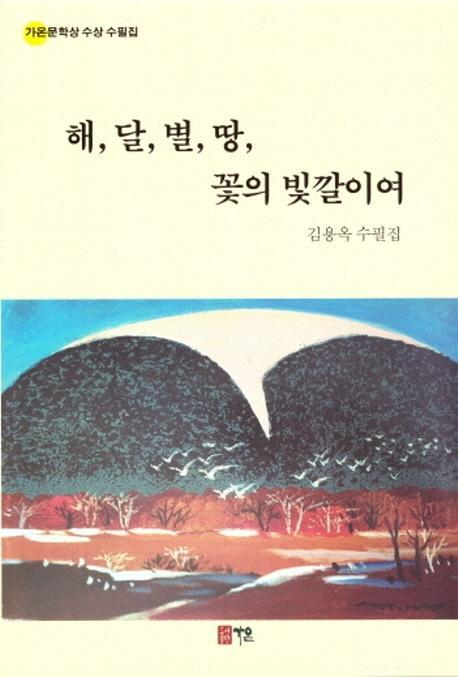 해,달,별,땅,꽃의 빛깔이여