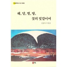 해,달,별,땅,꽃의 빛깔이여