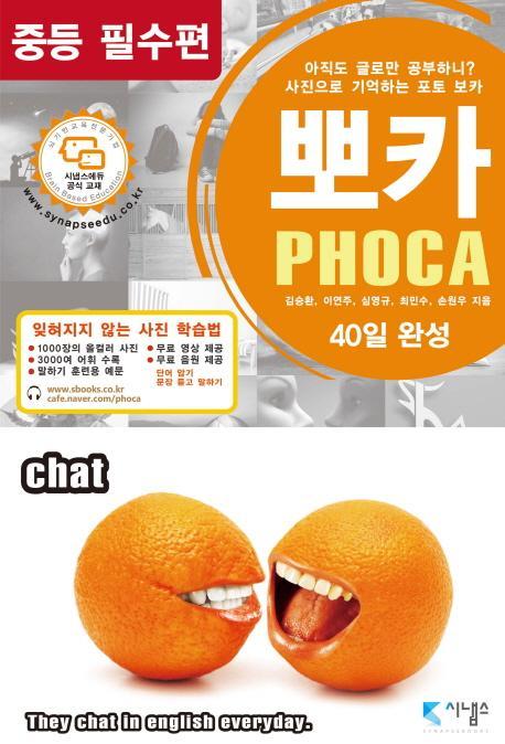 뽀카(Phoca): 중등 필수편